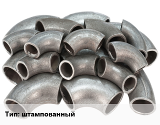 Отвод стальной штампованный, шт. цена от 180 сом / шт, где купить, условия доставки в Оше и Ошской области
